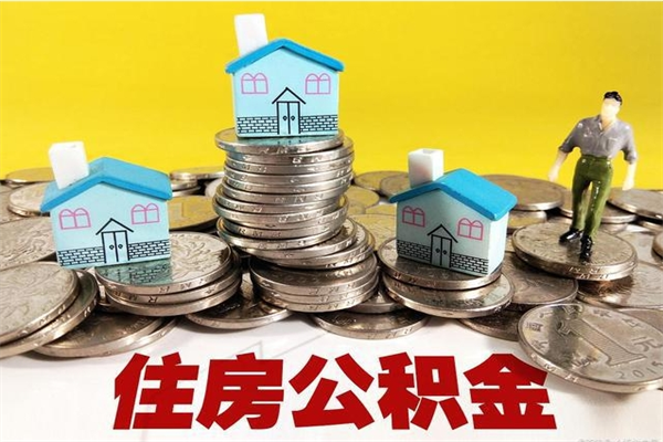 安阳商丘公积金调整最新通知（商丘住房个人公积金）