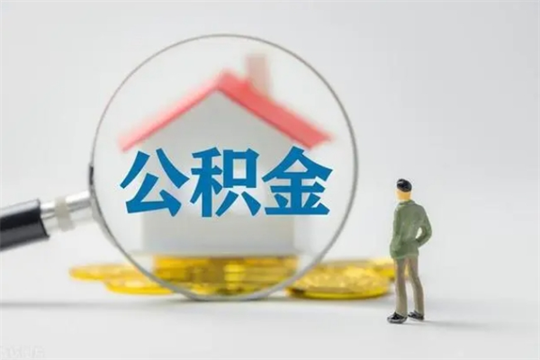 安阳公积金离职多久可以取出（公积金离职多久可以全部提取）